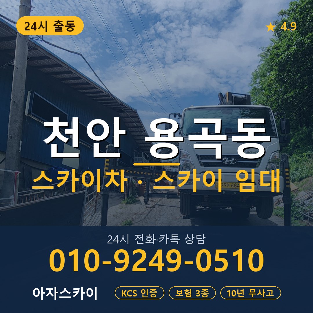 천안 용곡동 스카이차 스카이 임대 아자스카이