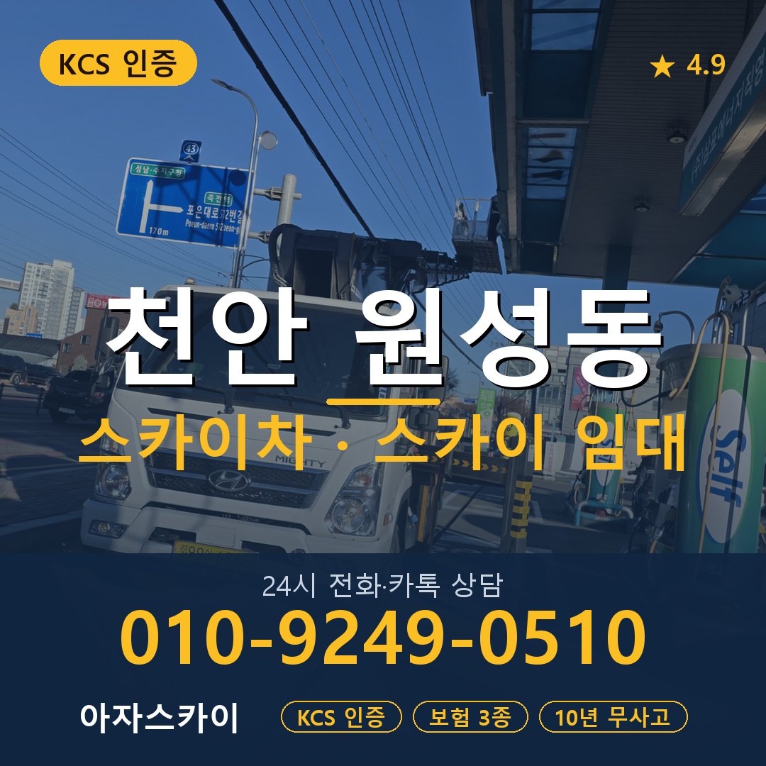 천안 원성동 스카이차 스카이 임대 아자스카이