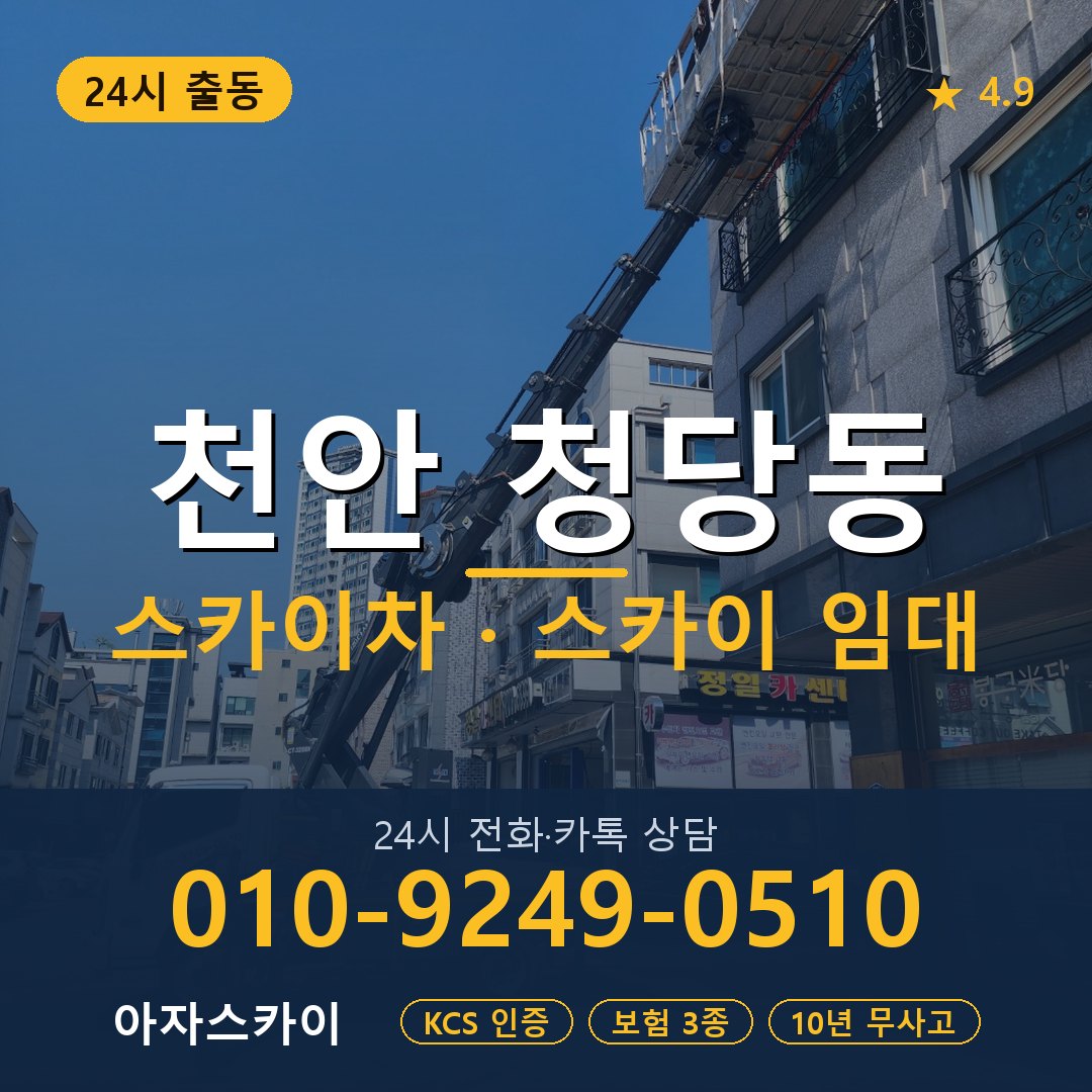 천안 청당동 스카이차 스카이 임대 아자스카이