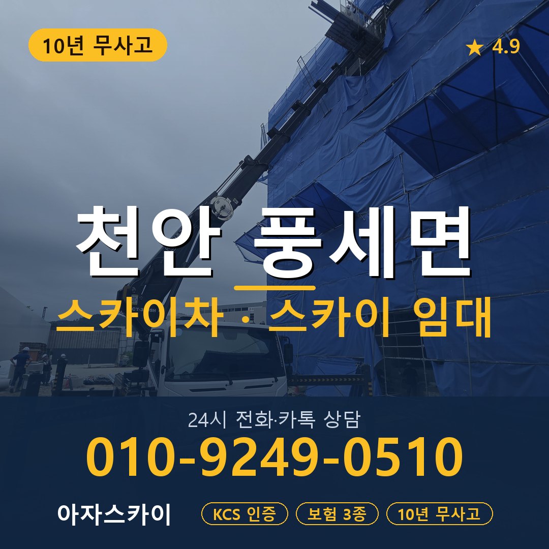 천안 풍세면 스카이차 스카이 임대 아자스카이