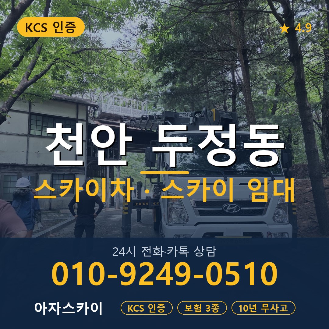 천안 두정동 스카이차 스카이 임대 아자스카이