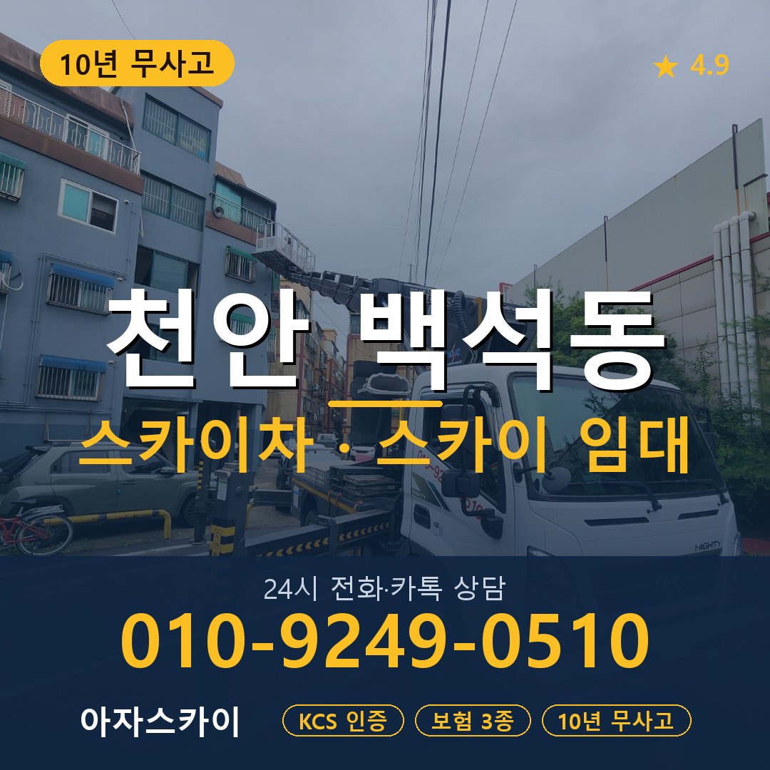 천안 백석동 스카이차 스카이 임대 아자스카이