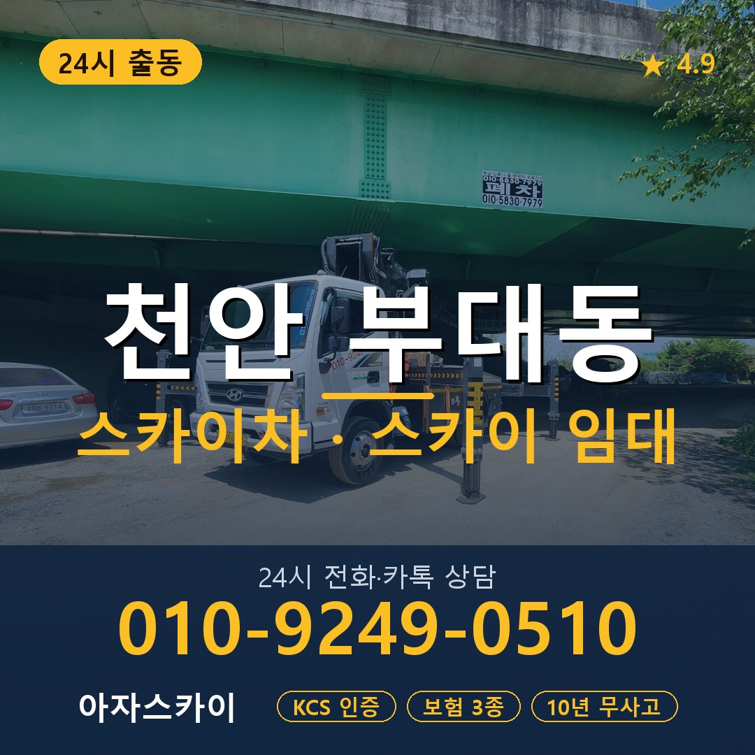 천안 부대동 스카이차 스카이 임대 아자스카이