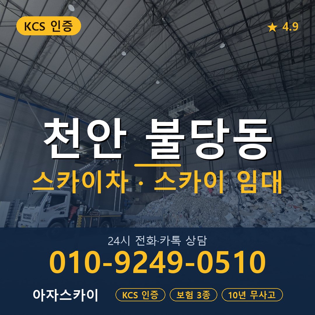 천안 불당동 스카이차 스카이 임대 아자스카이