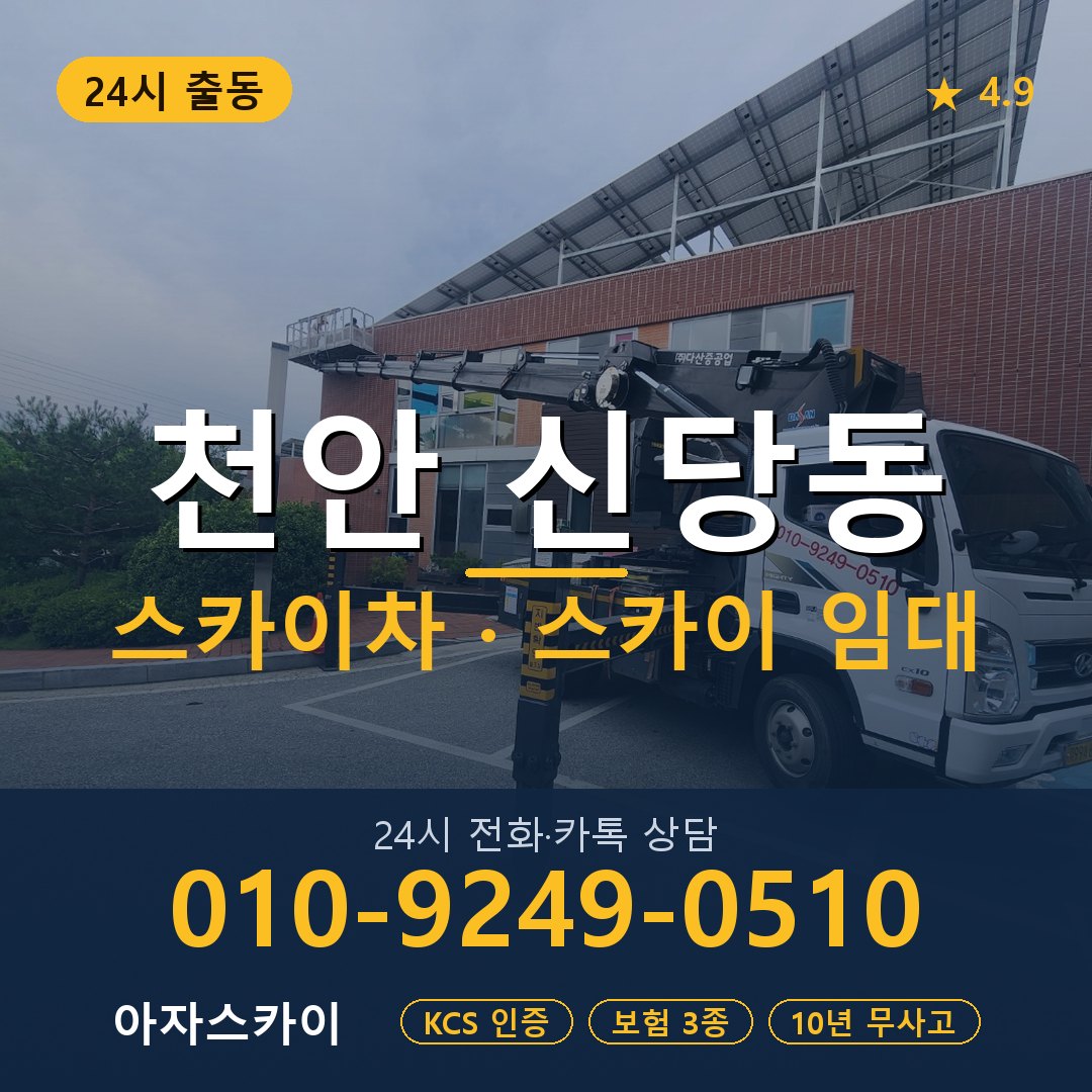 천안 신당동 스카이차 스카이 임대 아자스카이