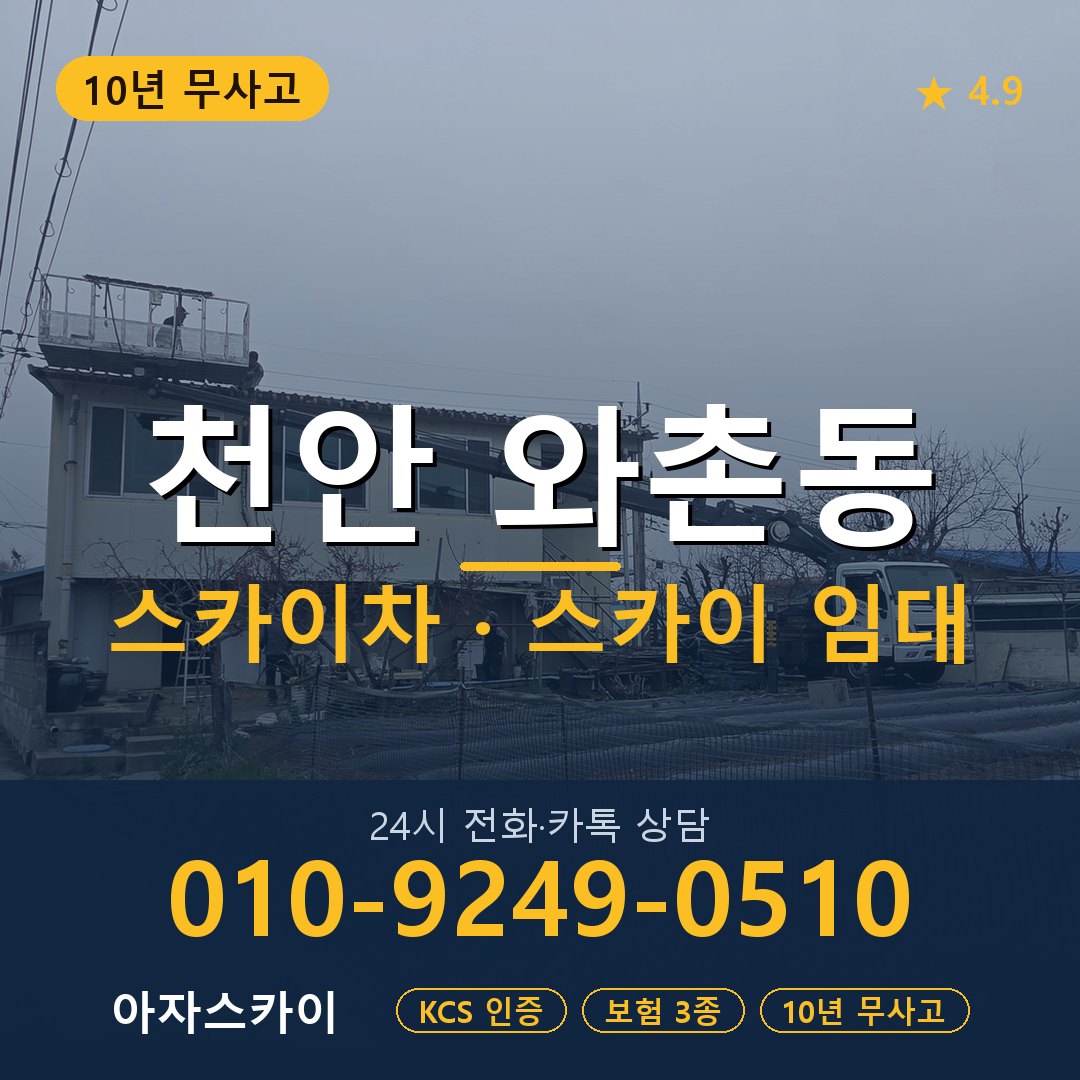 천안 와촌동 스카이차 스카이 임대 아자스카이
