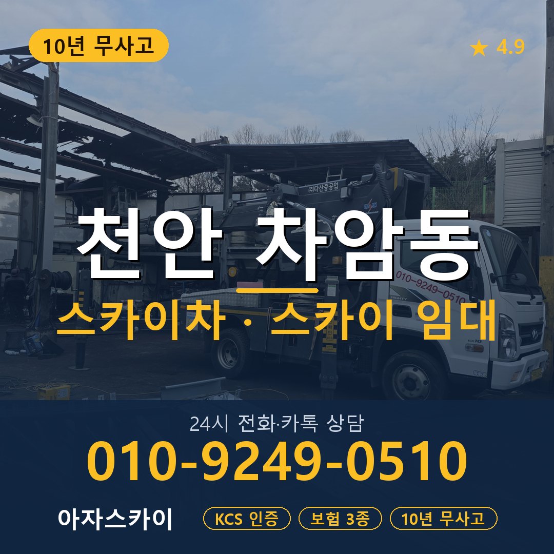 천안 차암동 스카이차 스카이 임대 아자스카이