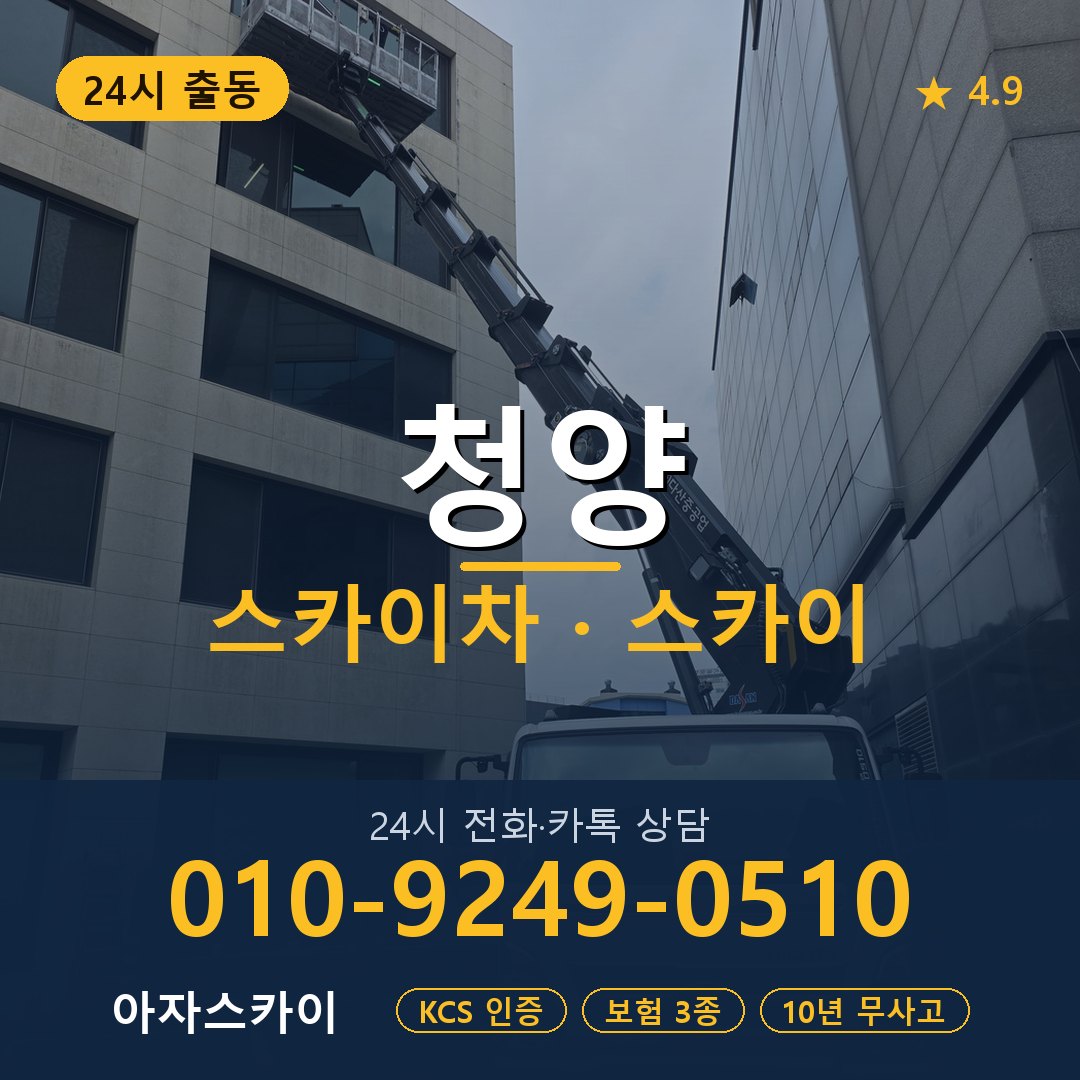 청양 스카이차 스카이 임대 아자스카이