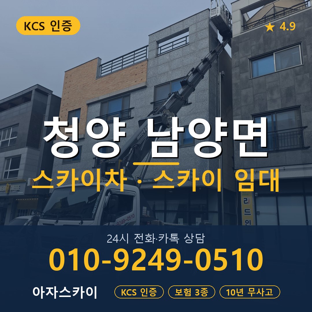 청양 남양면 스카이차 스카이 임대 아자스카이