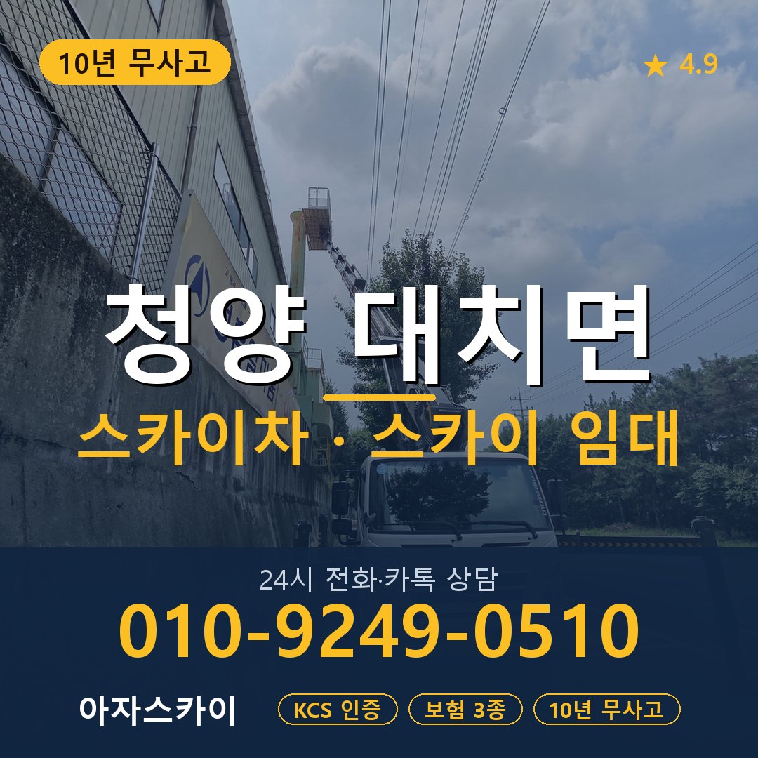 청양 대치면 스카이차 스카이 임대 아자스카이