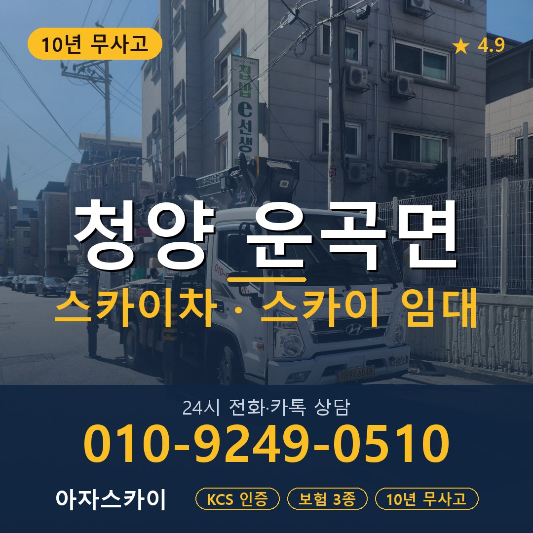 청양 운곡면 스카이차 스카이 임대 아자스카이