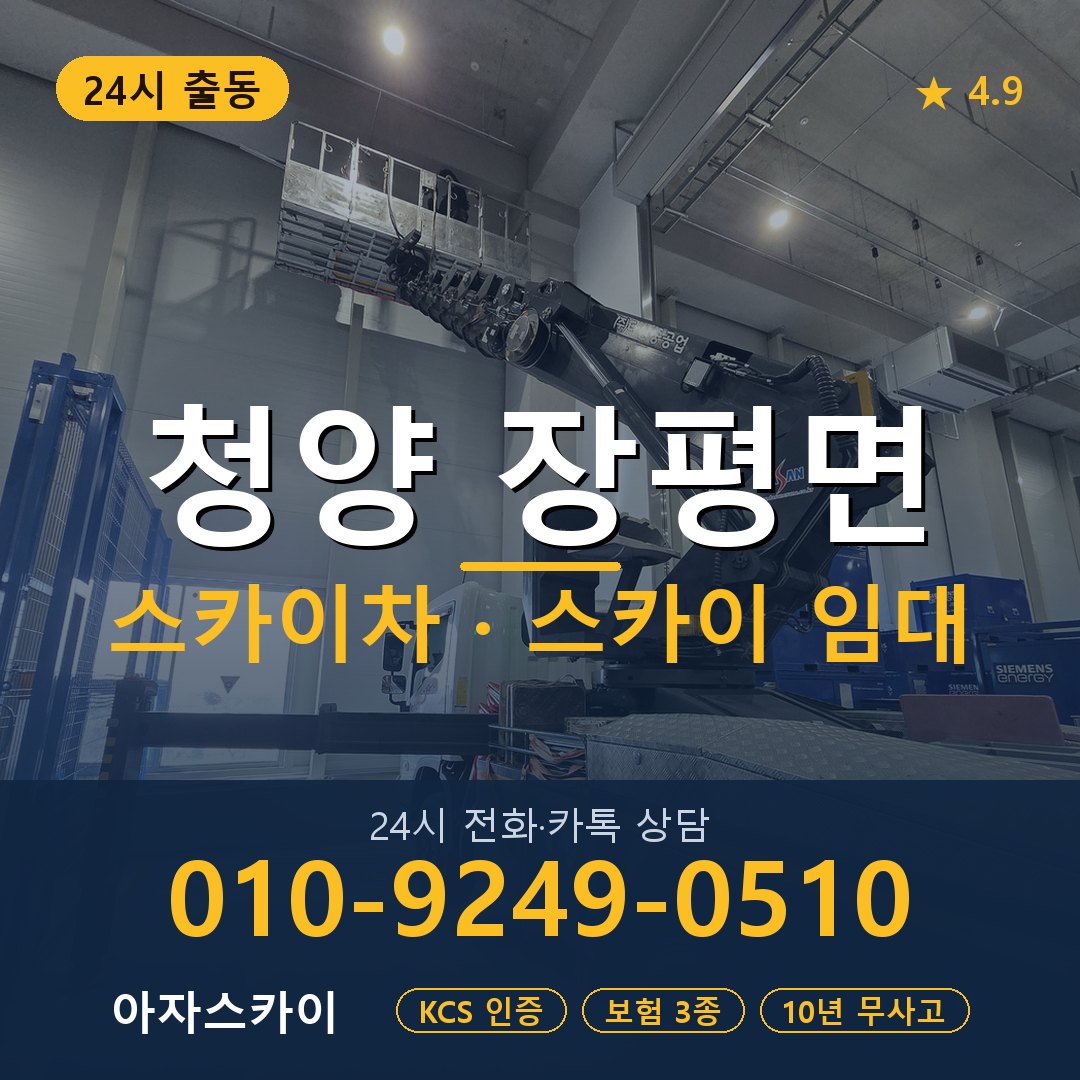 청양 장평면 스카이차 스카이 임대 아자스카이
