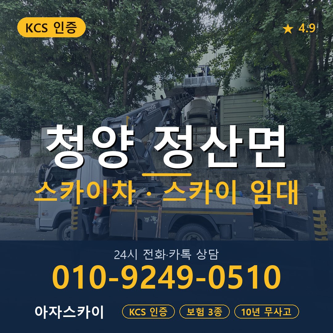 청양 정산면 스카이차 스카이 임대 아자스카이
