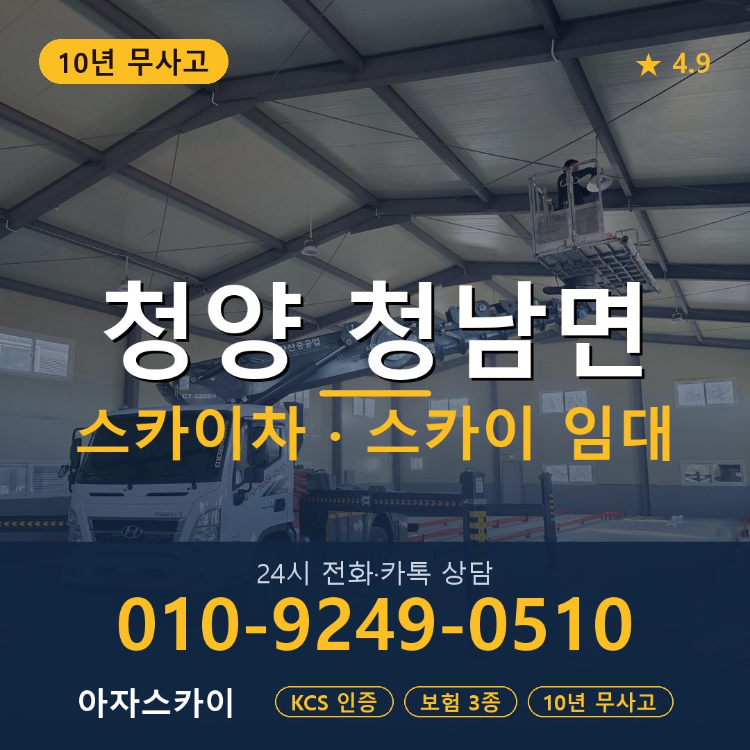 청양 청남면 스카이차 스카이 임대 아자스카이