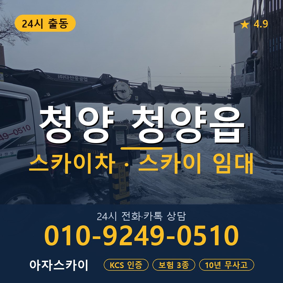 청양 청양읍 스카이차 스카이 임대 아자스카이