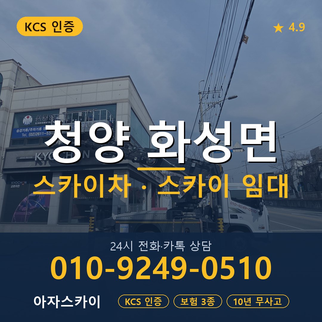청양 화성면 스카이차 스카이 임대 아자스카이