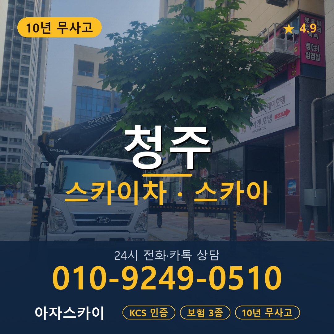 청주 스카이차 스카이 임대 아자스카이