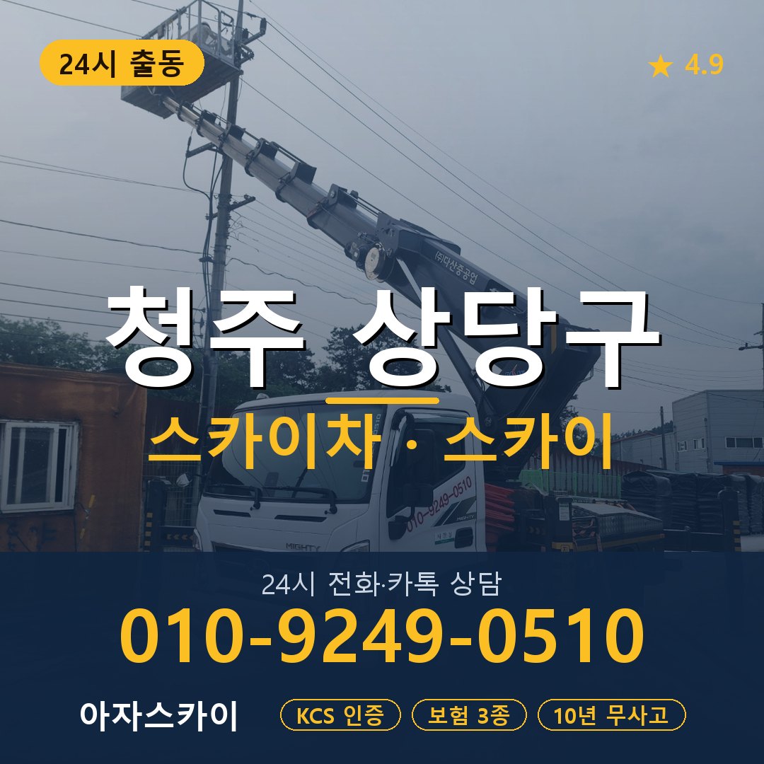청주 상당구 스카이차 스카이 임대 아자스카이