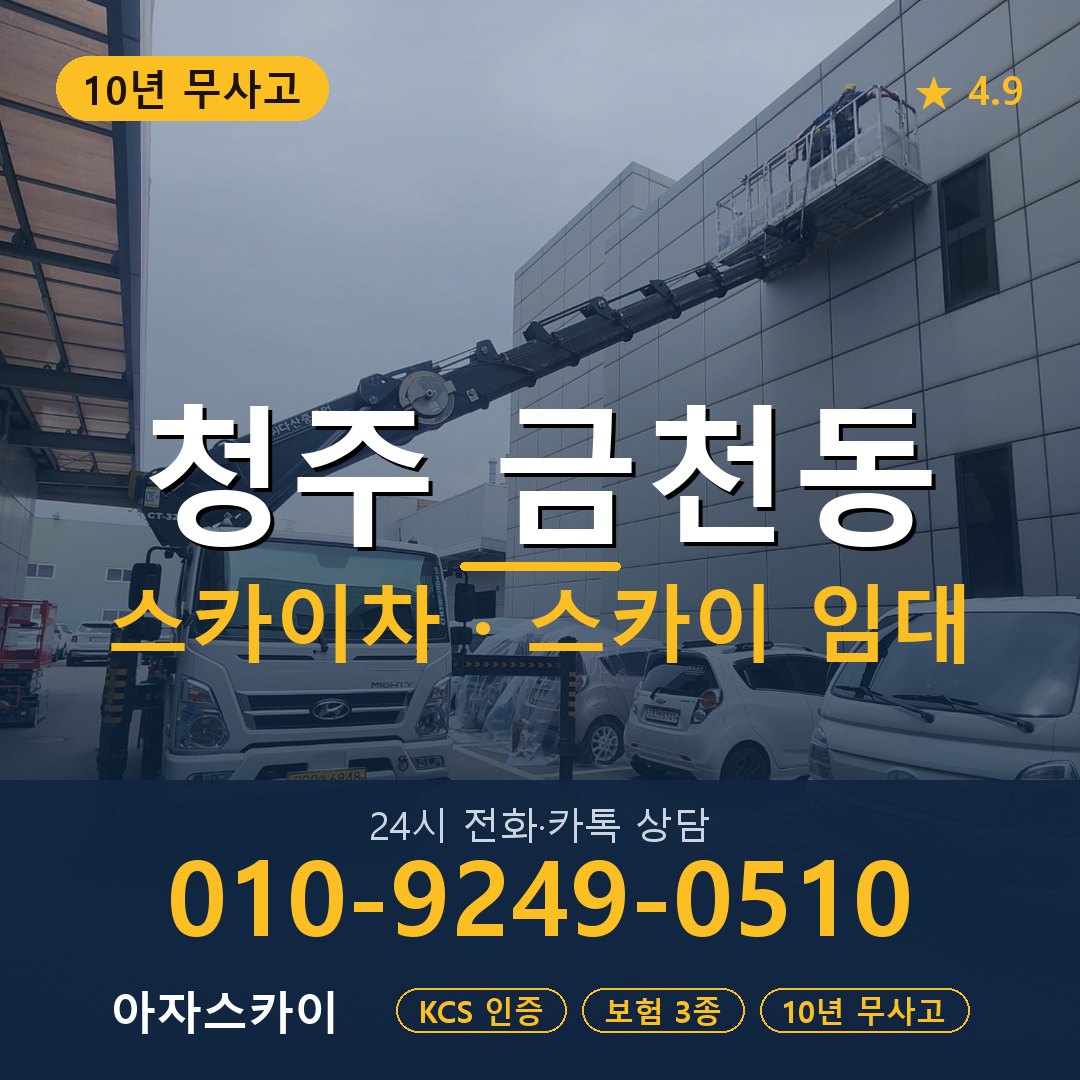 청주 금천동 스카이차 스카이 임대 아자스카이