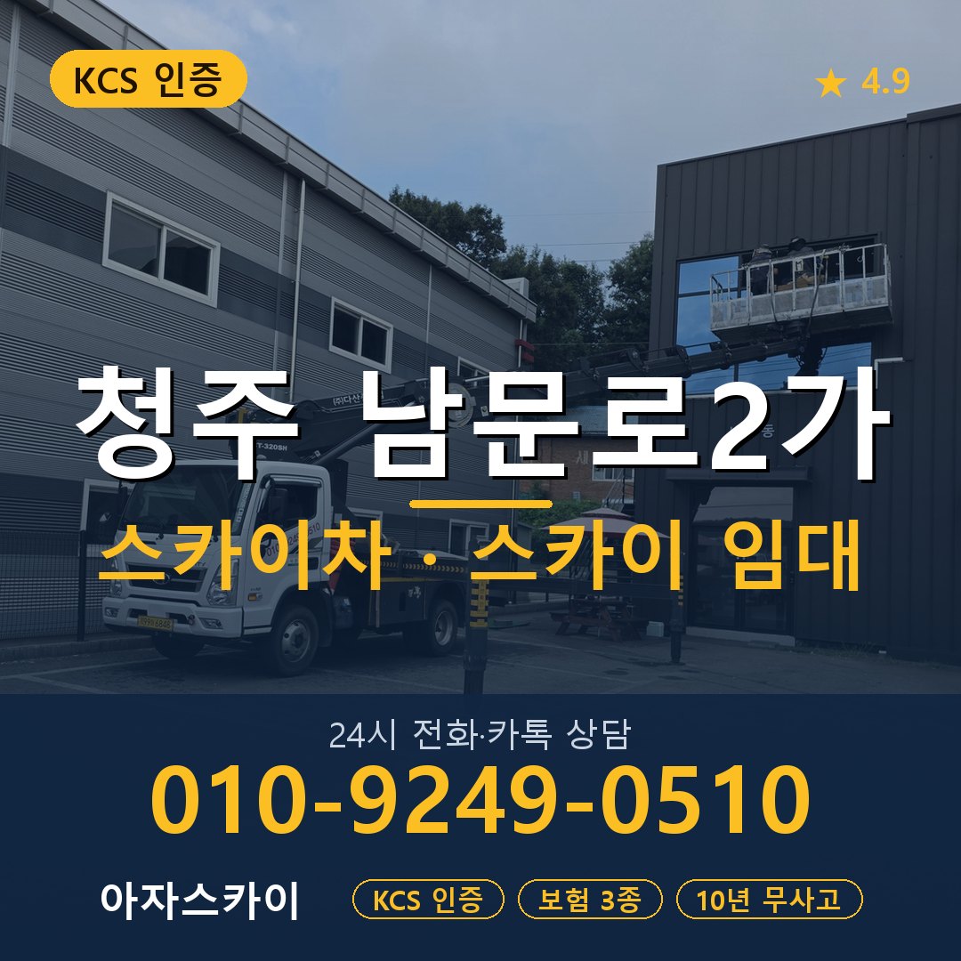 청주 남문로2가 스카이차 스카이 임대 아자스카이