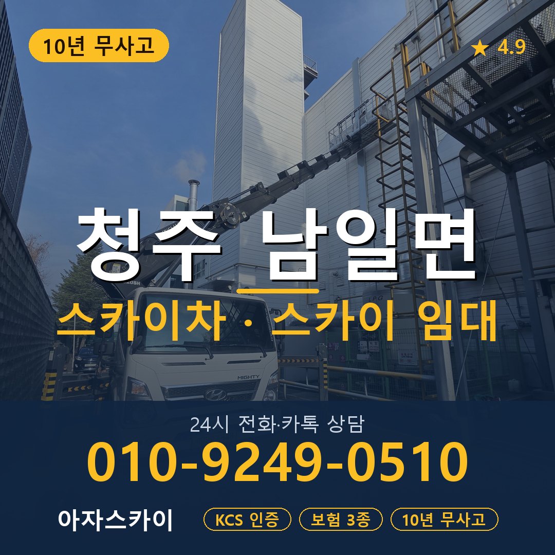 청주 남일면 스카이차 스카이 임대 아자스카이