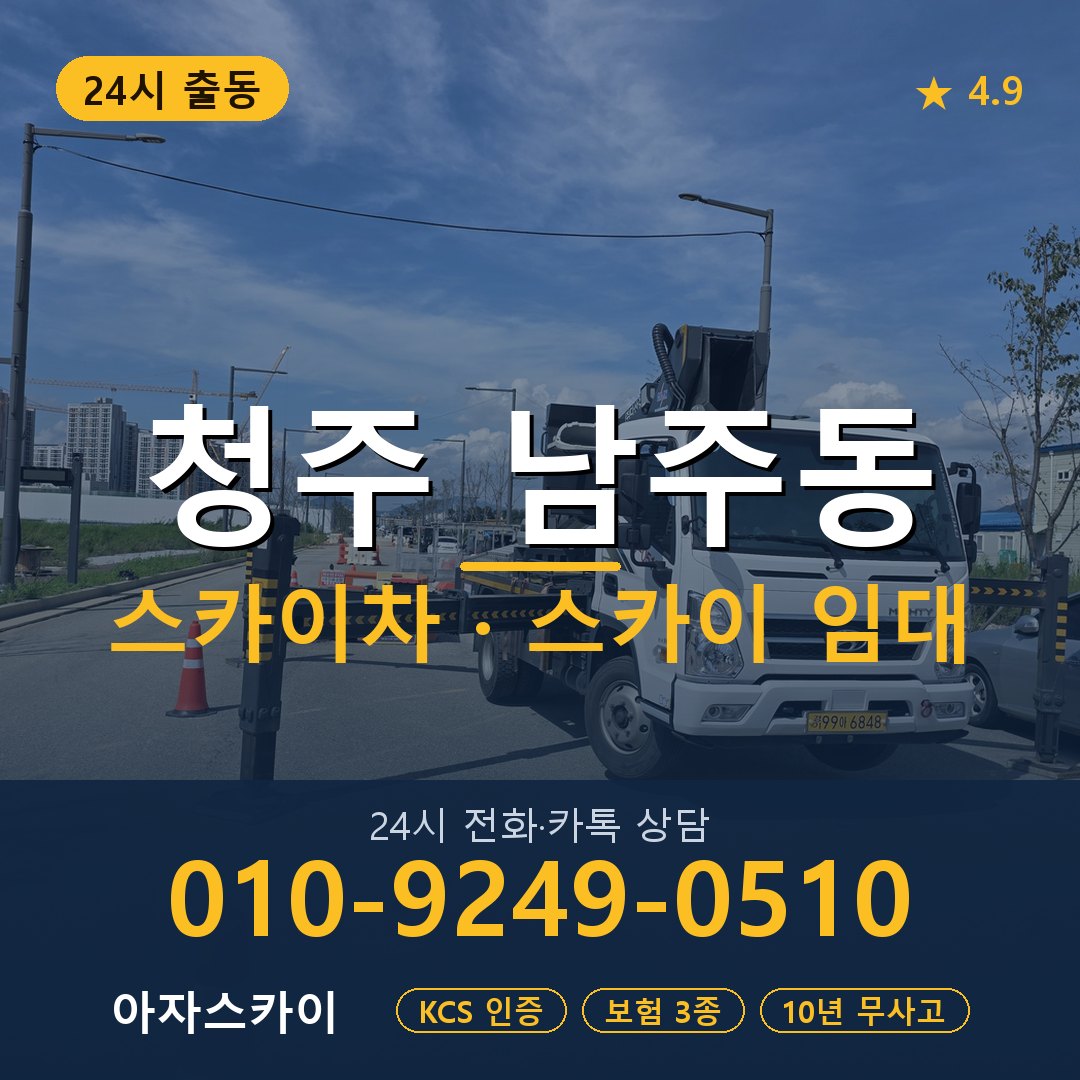 청주 남주동 스카이차 스카이 임대 아자스카이