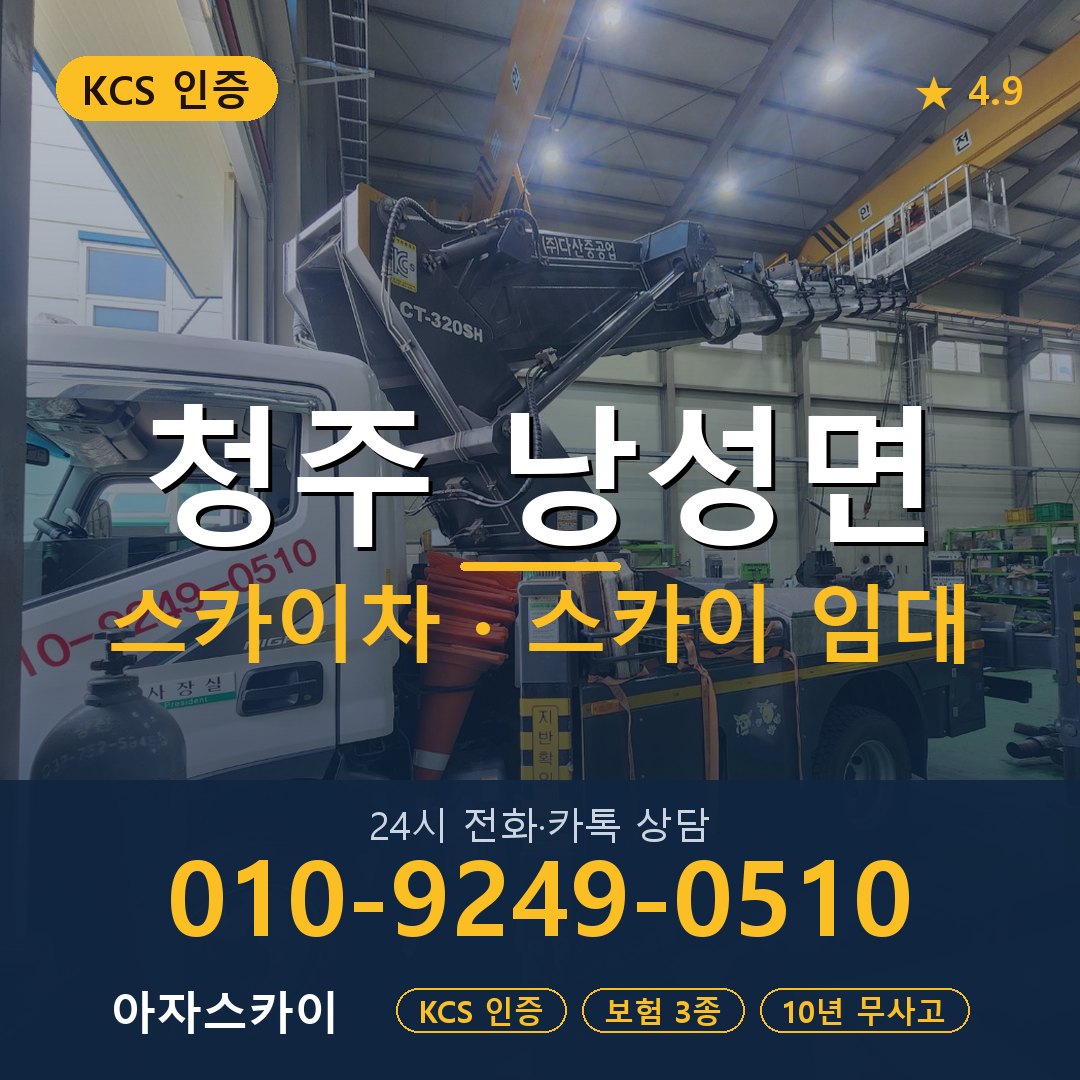 청주 낭성면 스카이차 스카이 임대 아자스카이