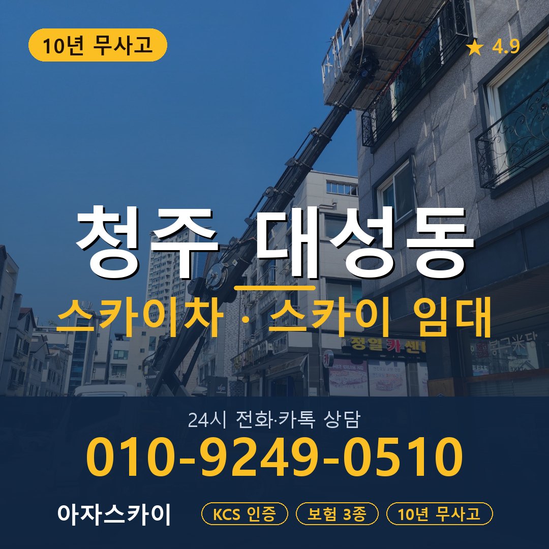 청주 대성동 스카이차 스카이 임대 아자스카이