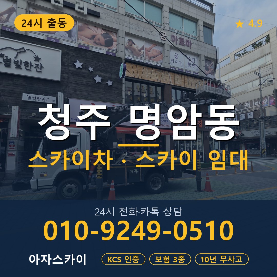 청주 명암동 스카이차 스카이 임대 아자스카이