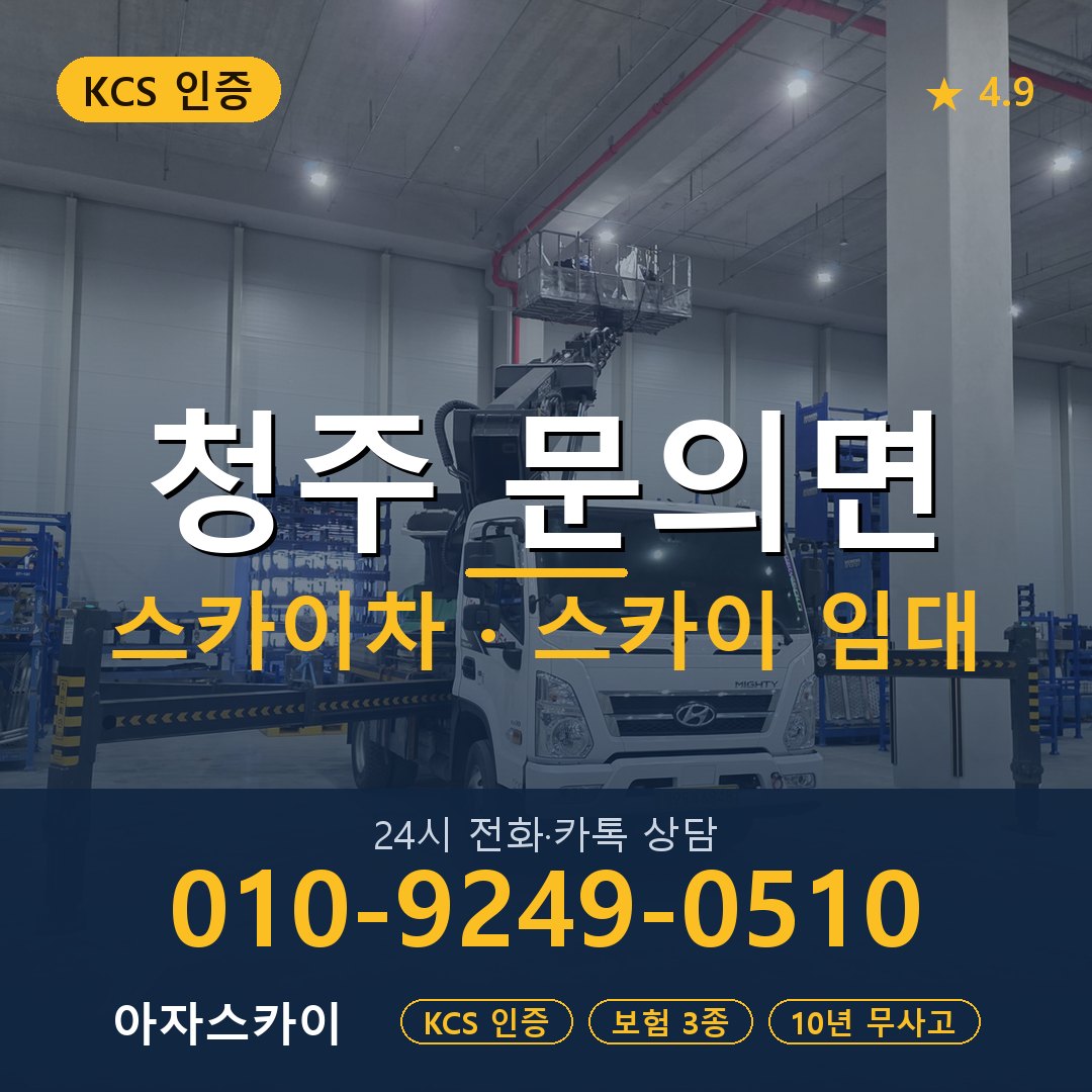 청주 문의면 스카이차 스카이 임대 아자스카이