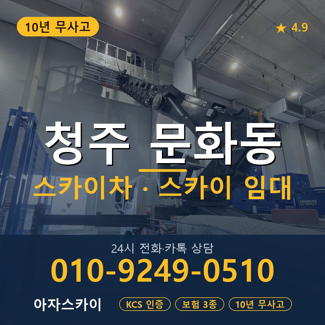 청주 문화동 스카이차 스카이 임대 아자스카이