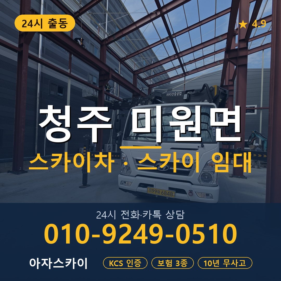 청주 미원면 스카이차 스카이 임대 아자스카이