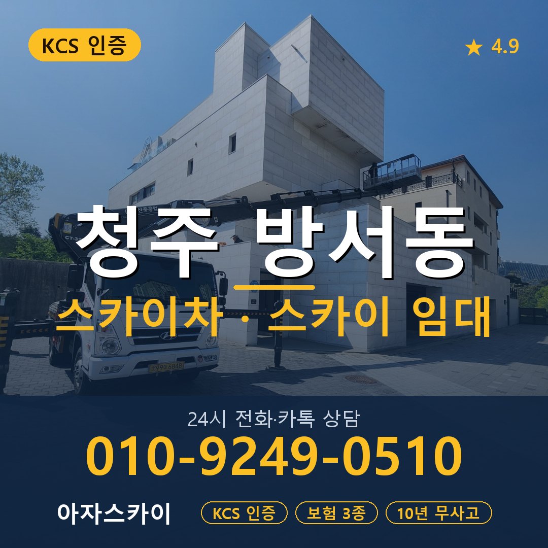 청주 방서동 스카이차 스카이 임대 아자스카이