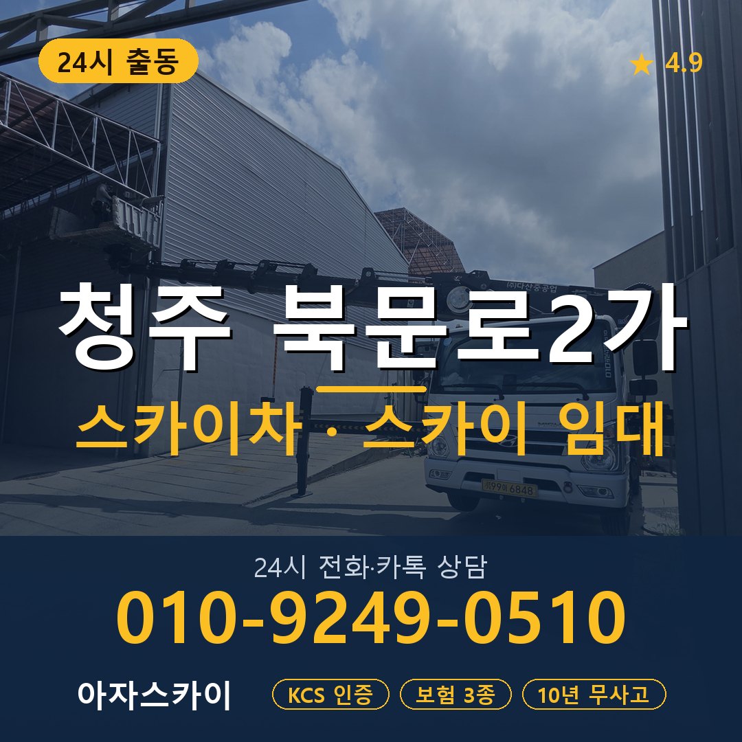 청주 북문로2가 스카이차 스카이 임대 아자스카이