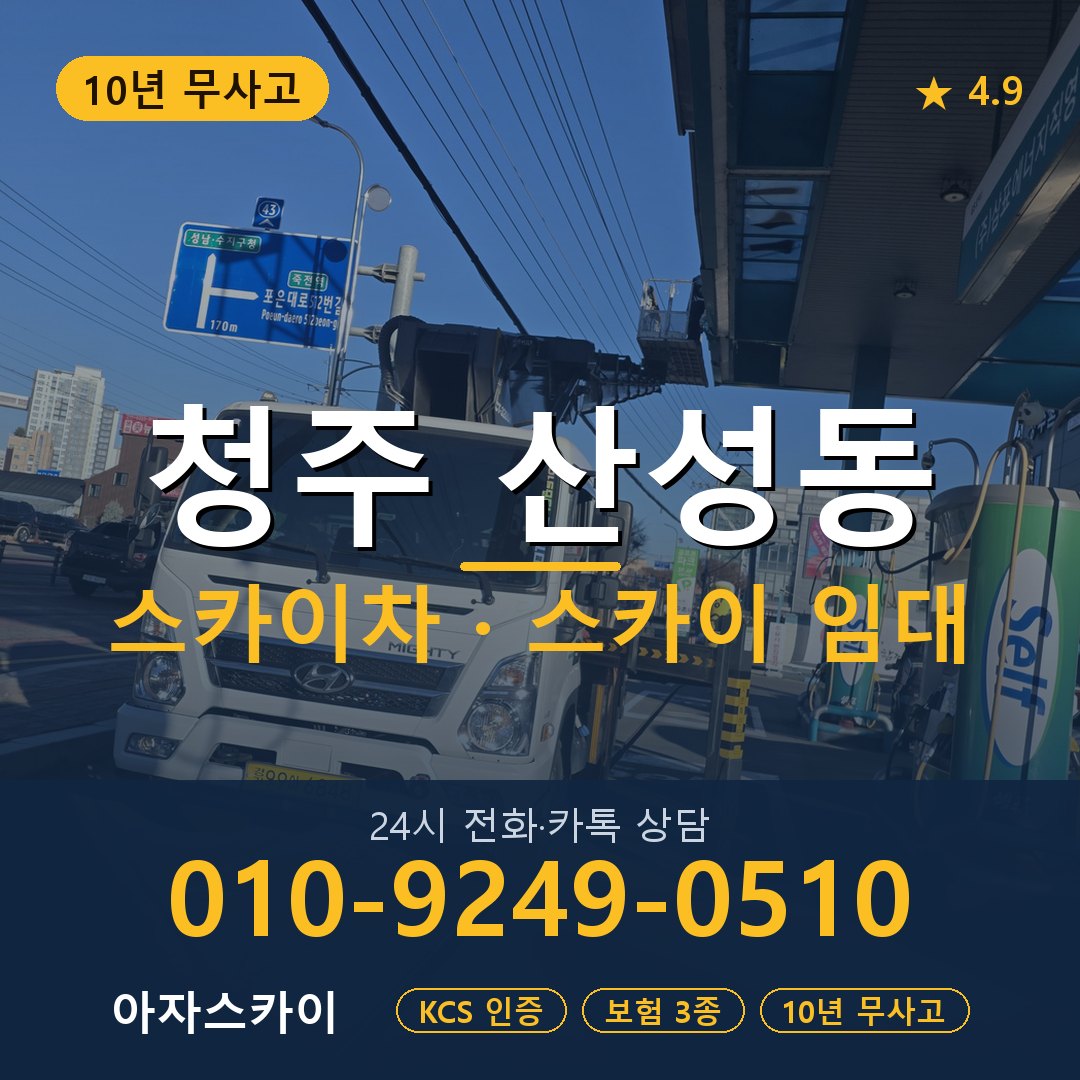 청주 산성동 스카이차 스카이 임대 아자스카이