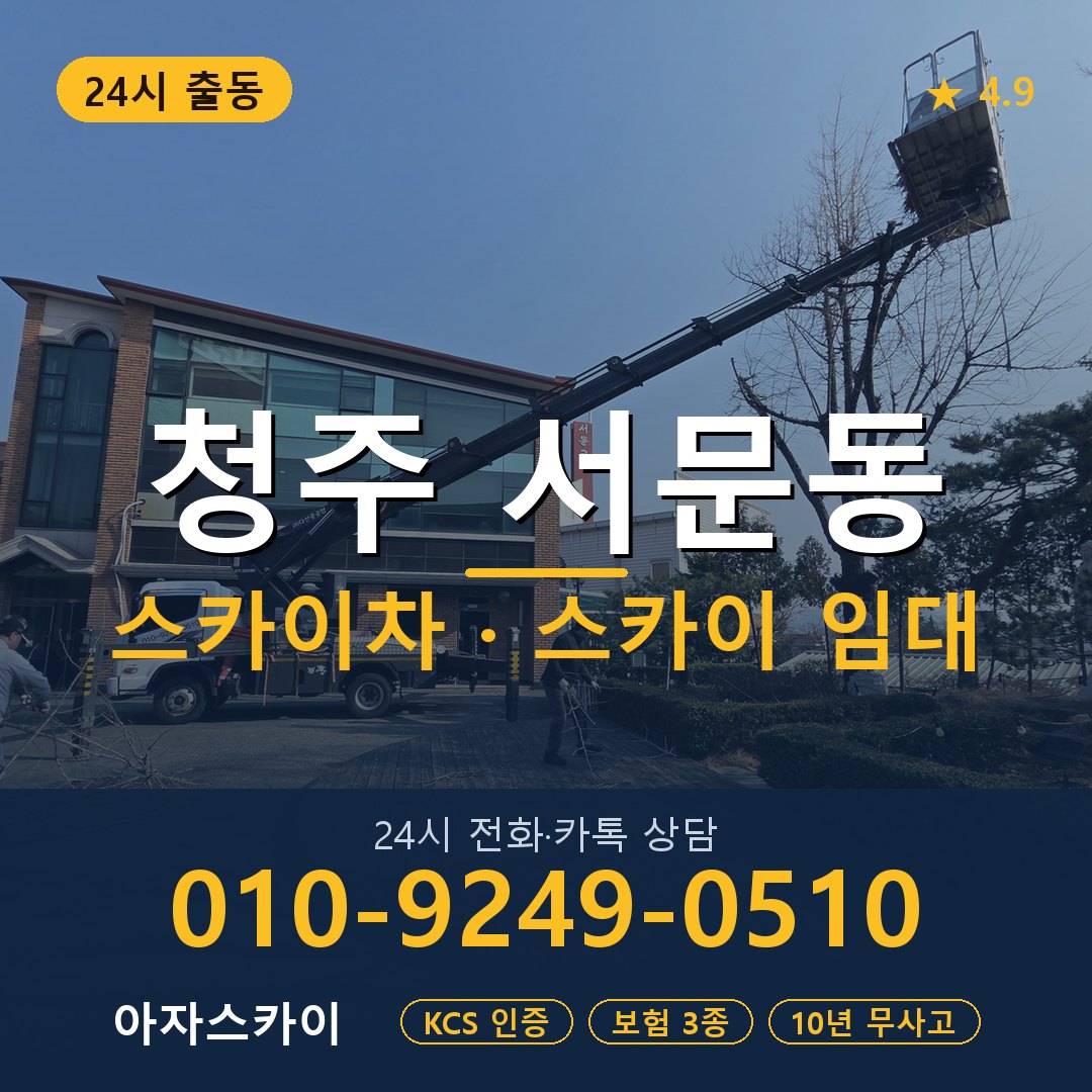 청주 서문동 스카이차 스카이 임대 아자스카이