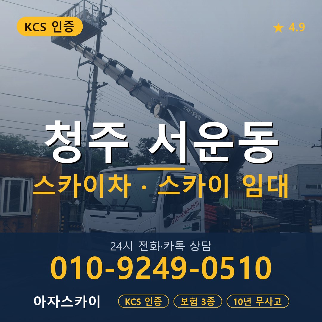 청주 서운동 스카이차 스카이 임대 아자스카이