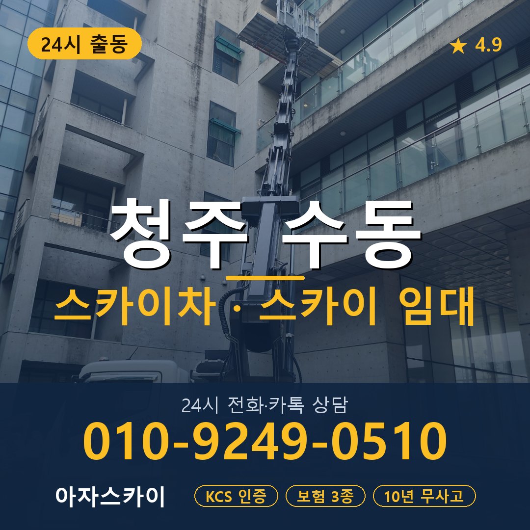 청주 수동 스카이차 스카이 임대 아자스카이