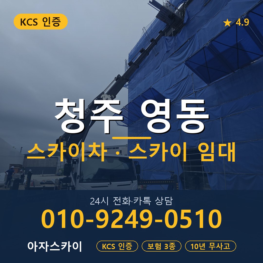 청주 영동 스카이차 스카이 임대 아자스카이