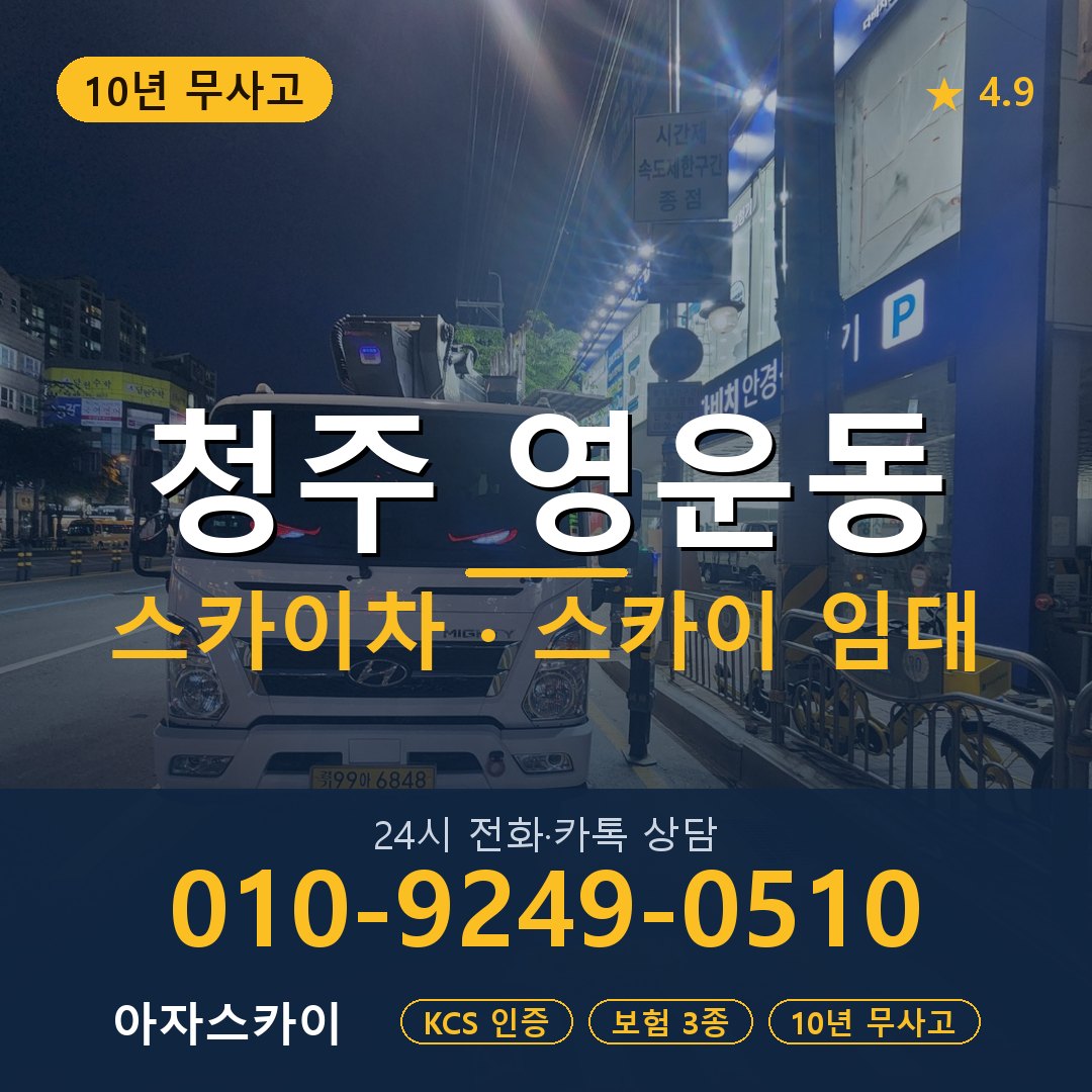 청주 영운동 스카이차 스카이 임대 아자스카이