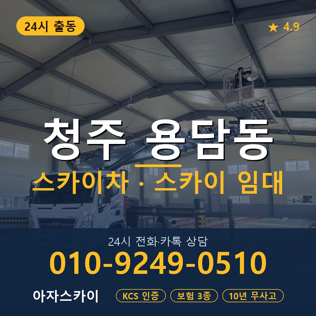 청주 용담동 스카이차 스카이 임대 아자스카이