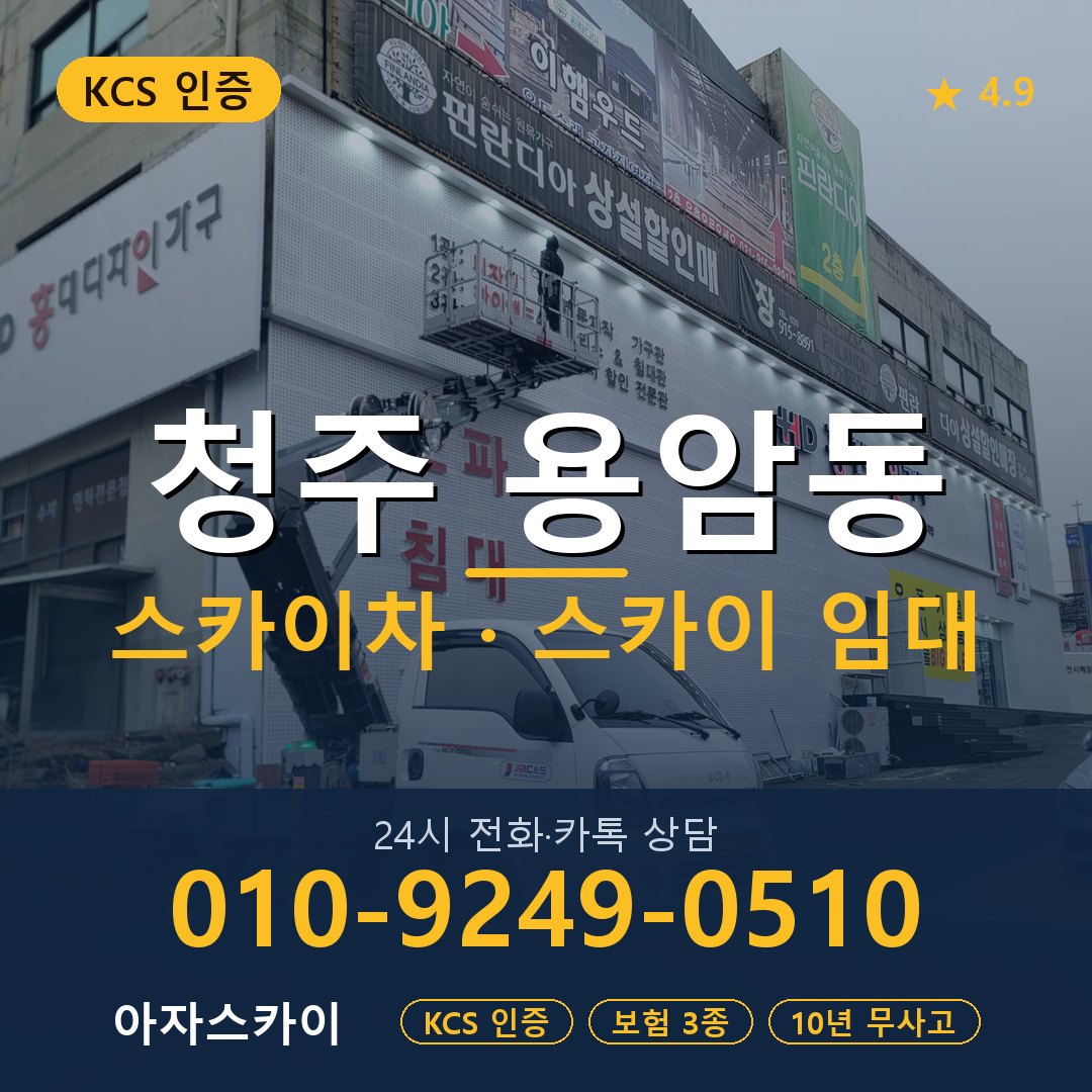 청주 용암동 스카이차 스카이 임대 아자스카이