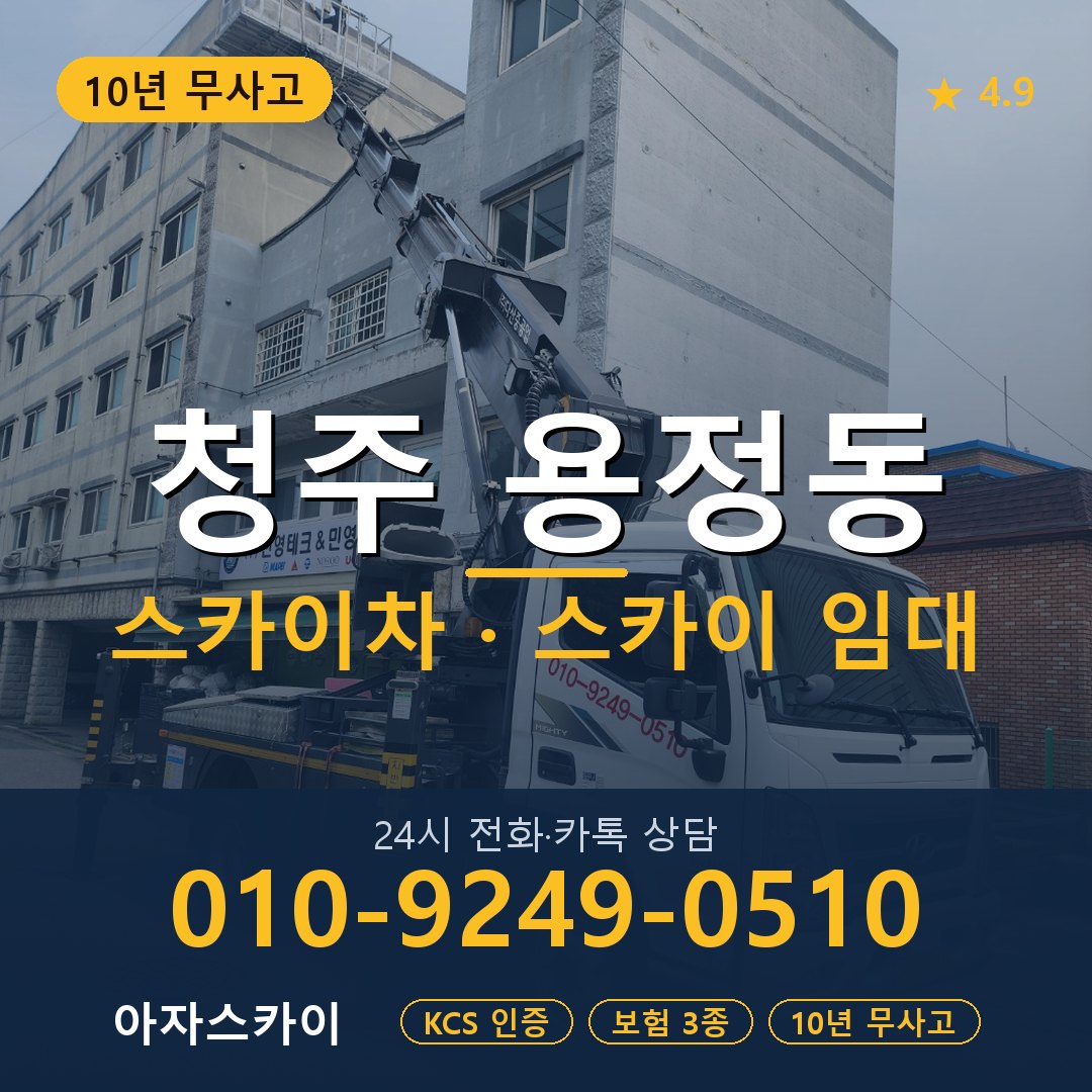 청주 용정동 스카이차 스카이 임대 아자스카이