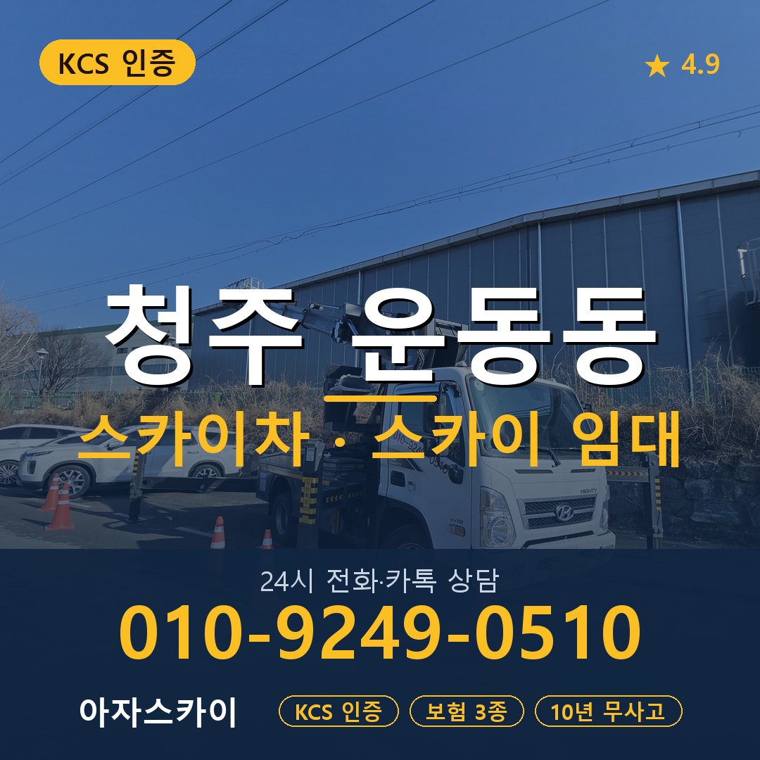 청주 운동동 스카이차 스카이 임대 아자스카이