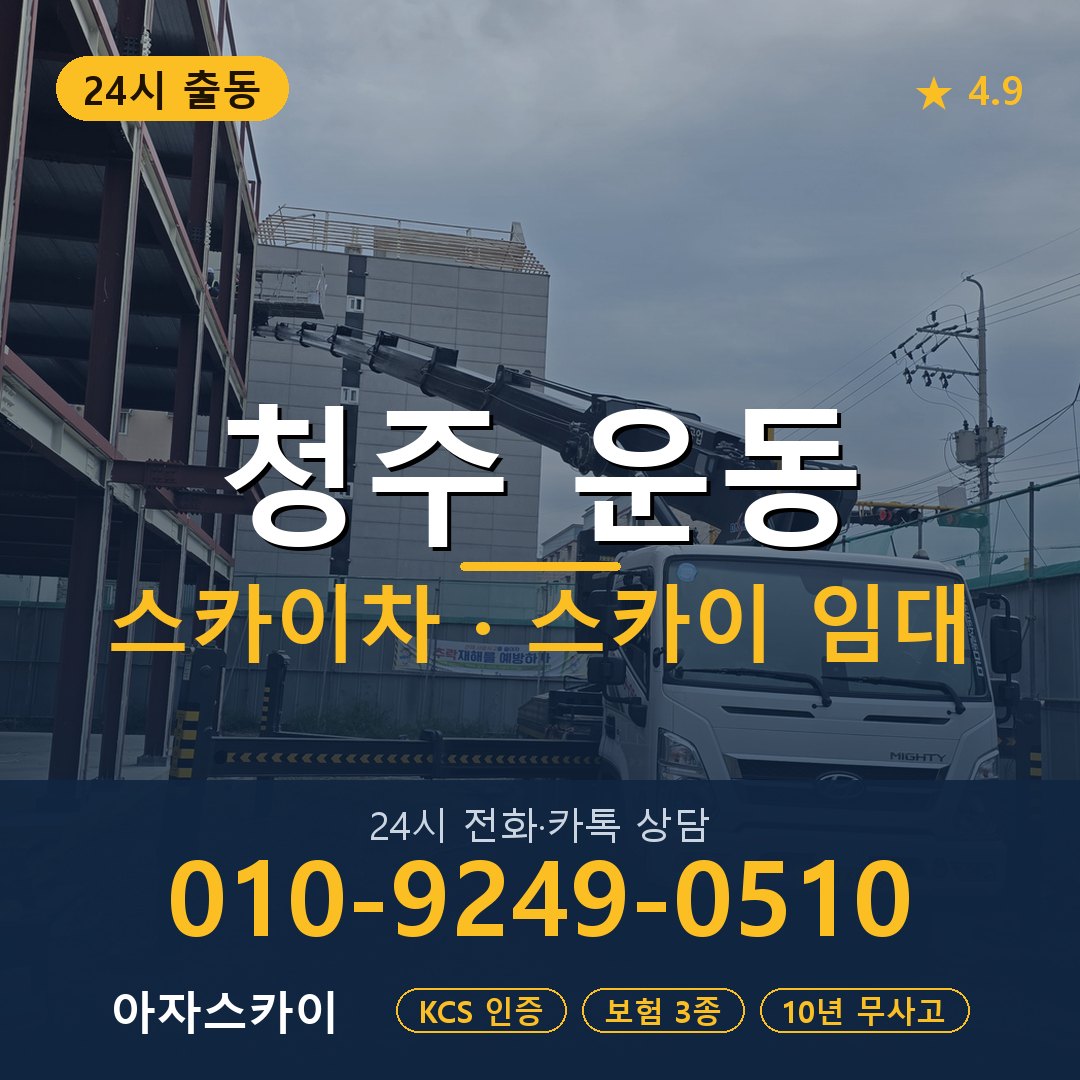 청주 운동 스카이차 스카이 임대 아자스카이