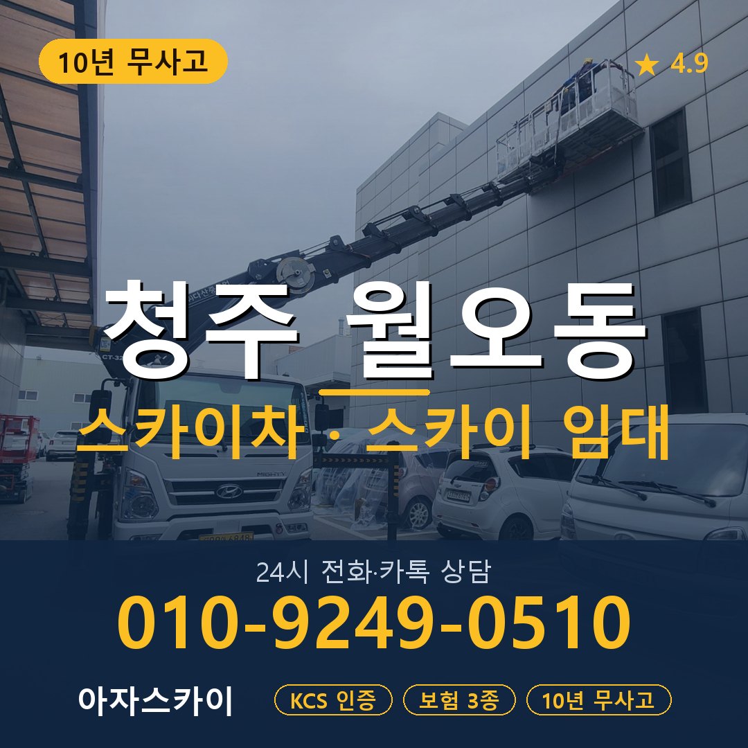 청주 월오동 스카이차 스카이 임대 아자스카이
