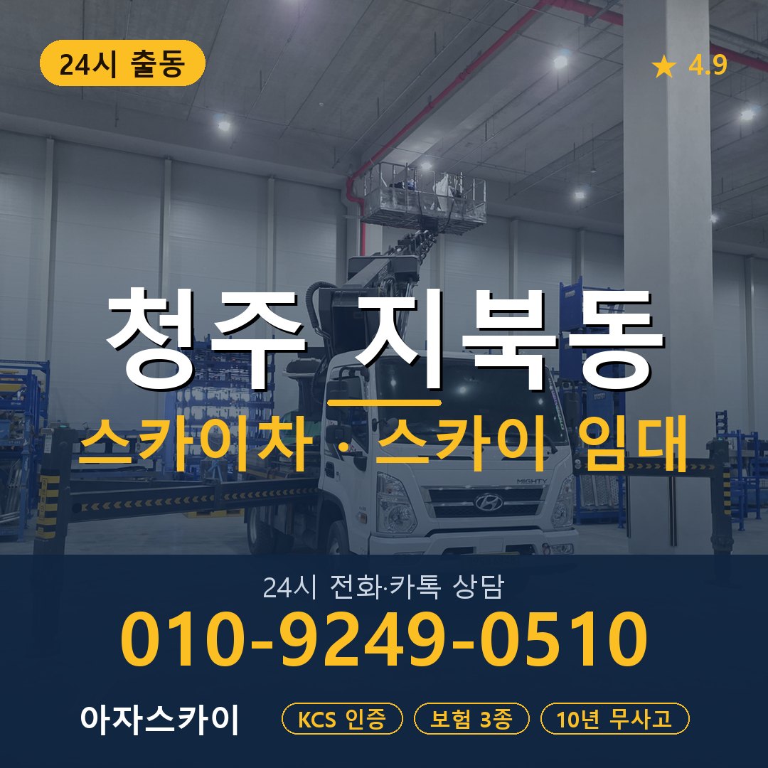 청주 지북동 스카이차 스카이 임대 아자스카이