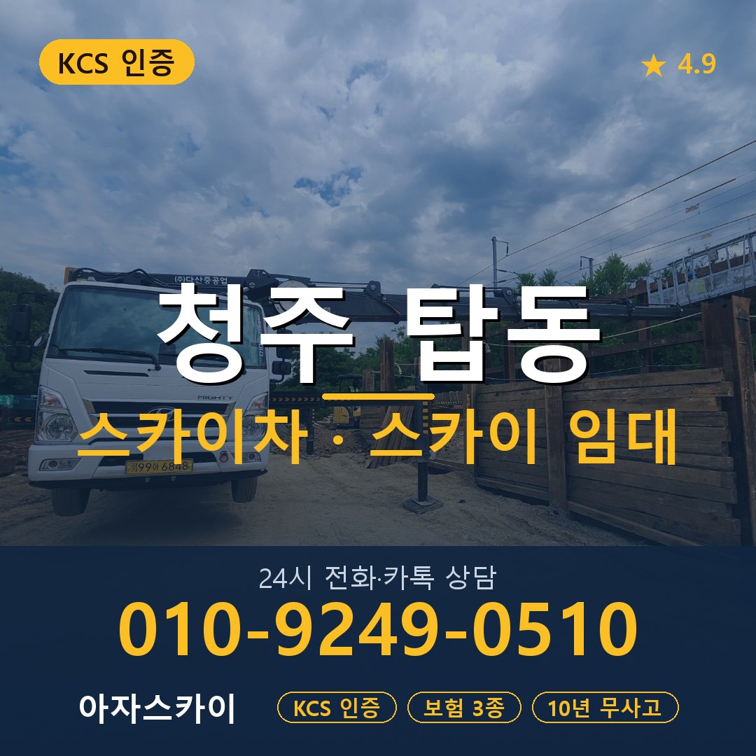 청주 탑동 스카이차 스카이 임대 아자스카이