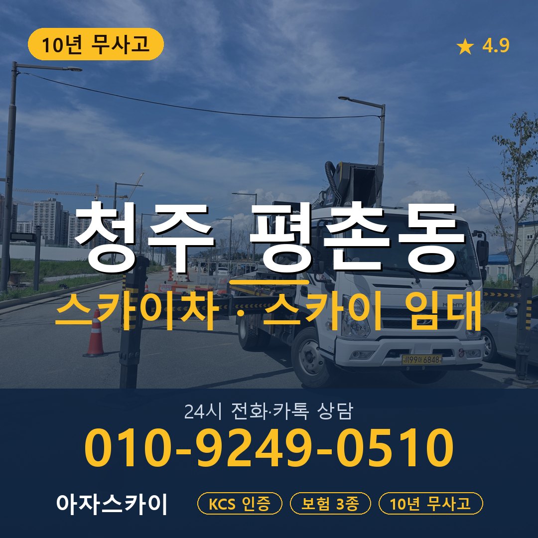 청주 평촌동 스카이차 스카이 임대 아자스카이