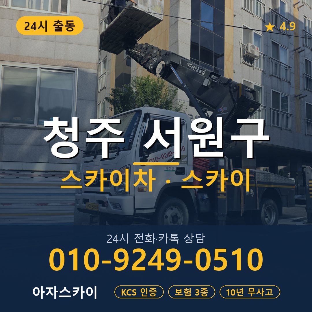 청주 서원구 스카이차 스카이 임대 아자스카이
